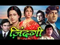 Lagu संजीव कुमार, माला सिन्हा,विनोद मेहरा की सबसे बेहतरीन हिंदी ड्रामा मूवी | Superhit Movie | Zindagi