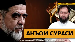 6) АНЪОМ СУРАСИ / AN'OM SURASI (QUR'ON TILOVATI va MA'NOLAR TARJIMASI)AN'OM