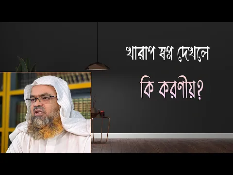 প্রশ্ন : খারাপ স্বপ্ন দেখলে কি করণীয়?