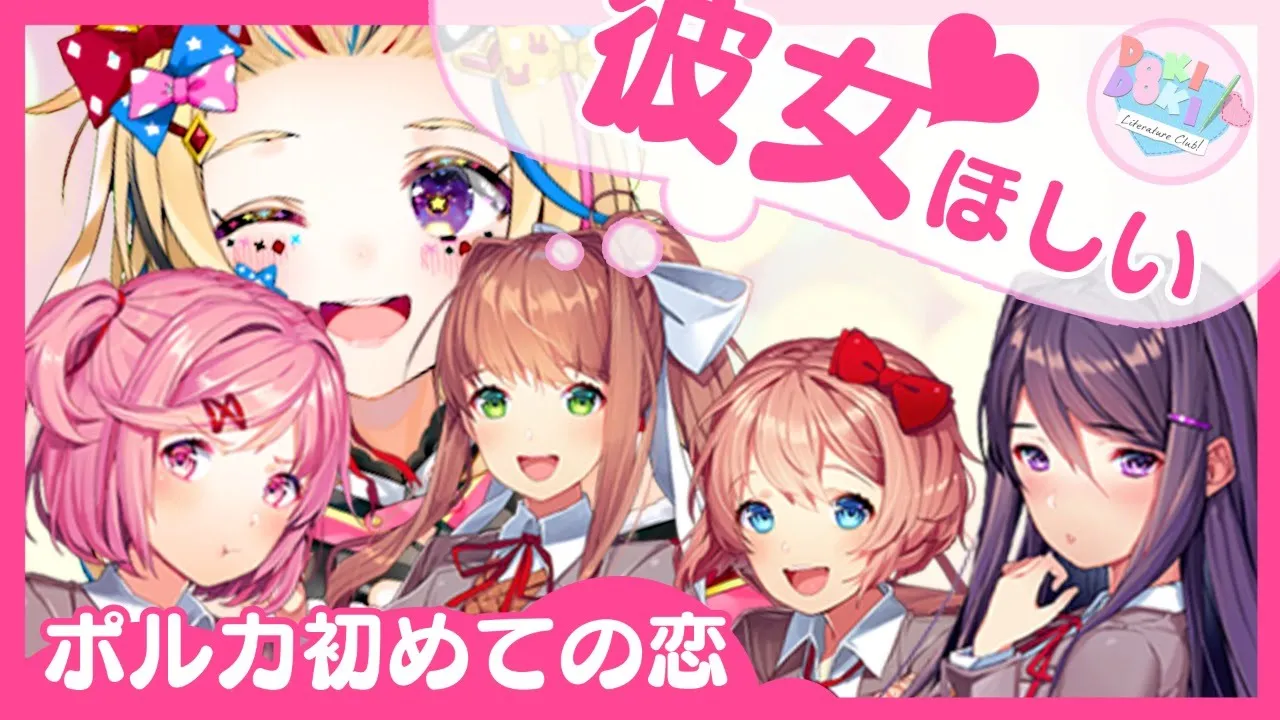 【DDLC】DOKI DOKI💖ついに春が来た💖モテ期到来💖【尾丸ポルカ/ホロライブ】