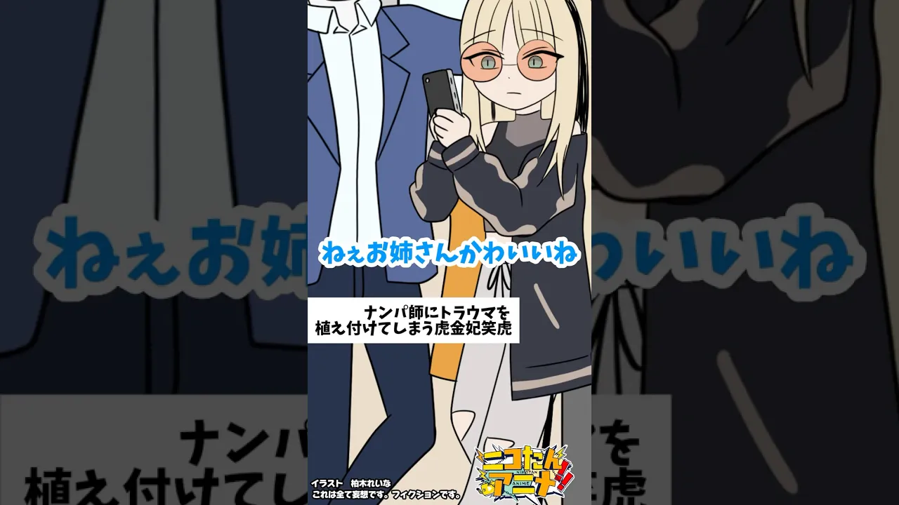 ナンパ師にトラウマを植え付けてしまう虎金妃笑虎　#ニコたんアニメ
