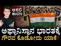 Download Lagu ಅಪ್ಘಾನ್‌ ಒಳಗೆ ಏನ್‌ ಮಾಡ್ತಿದೆ ಗೊತ್ತಾ ಭಾರತ!? | Why Afghanistan Loves India | Masth Magaaa | Amar Prasad