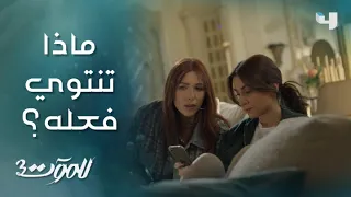 للموت 3 الحلقة 10 ريم تتقرب من ابنة كارما وتؤدي مهمتها باتقان 