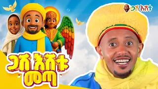 መንፈሳዊ መሠረት ለልጆቻችን በጋሽ እሸቱ Comedianeshetu Gasheshetu Ethiopia Ethiopianorthodoxchurch Orthodox 