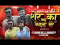 Download Lagu Kya Kehna Mere Sher Ka (Saurabh Ade Birthday SPL) DJ Shubham SP \u0026 DJ Saurabh Ade \u0026 DJ Kartik Ade