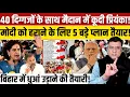 Priyanka Gandhi 40 दिग्गजों के साथ कूदी Bihar election के मैदान में, 5 बड़ा प्लान तैयार!