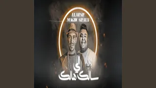 إلى سالك هالك دندنها