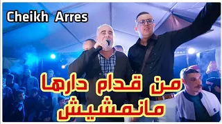                                                                 الشيخ عراس   من قدام دارها مانمشيش دندنها