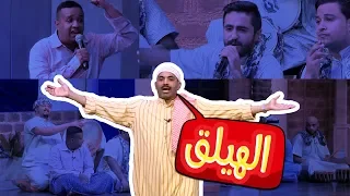أغنية الهيلق من مسرحية هلا بالخميس بطولة طارق العلي 