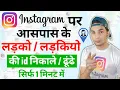 Apne Aas Paas Ke Instagram id Kaise Pata Kare instagram Par Apne Aas Paas Ke Logon Ko Kaise Dhunde