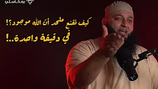 في دقيقة واحدة أقنع م لحد أن الل ه موجود علاء جابر تحت الضغط بودكاست 