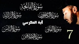 الرقية الشرعية العين الحسد والسحر الفاتحة 7 الكرسي 7 المعوذات 7 الكافرون 7 الزلزلة 7 بلال دربالي 