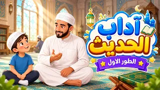   آداب الحديث   السنة الثالثة ابتدائي   أنشودة تعليمية بلحن جديد وممتع    دندنها