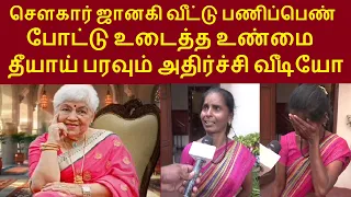 நடிகை சௌகார் ஜானகி வீட்டு பணிப்பெண்  போட்டு உடைத்த உண்மை தீயாய் பரவும் அதிர்ச்சி வீடியோ#sowcarjanaki