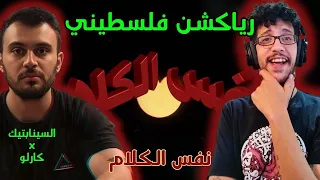 رياكشن فلسطيني    السينابتيك   نفس الكلام                                        دندنها