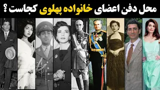 محل دفن آرامگاه اعضای خانواده پهلوی کجاست Where Is The Burial Place Of Pahlavi Family Members 