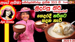 ✔ අපේ අම්මා මුදවපු කිරි පහසුවෙන්  හරියට ගෙදරදී  හදන හැටි Homemade curd by Apé Amma