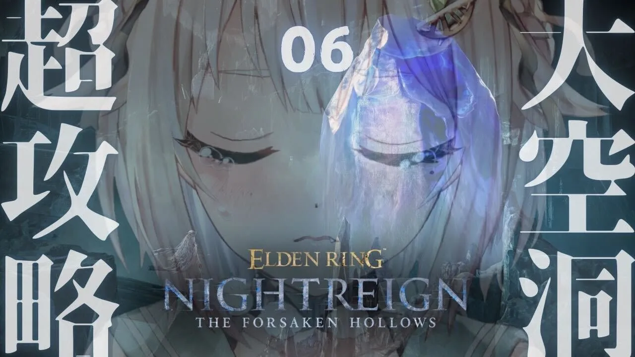 #06【 ELDEN RING NIGHTREIGN┊︎The Forsaken Hollows 】DLC深度５目指す！大空洞成長物語。（ 集え、夜を渡る者たちよ。 ）【 にじさんじ┊︎葉山舞鈴 】