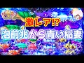 Download Lagu 【P大海物語4スペシャル】泡前兆予告✖︎３回から、まさかの青い稲妻が走る！？⛈️このパターンは、初めて見たかも👀　＃大海 おじパチ　＃大海物語4スペシャル　＃大海物語４　＃海物語　＃大海スペシャル