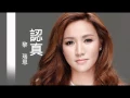 黎瑞恩-認真