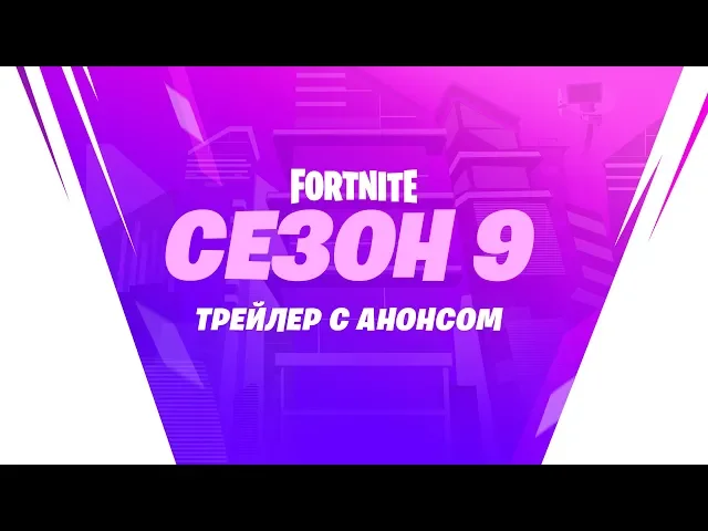 Девятый сезон Fortnite: видеоролик