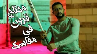 حالات واتس شواحه محتاج قرون فى مقاسك مهرجان بارد ممل        دندنها