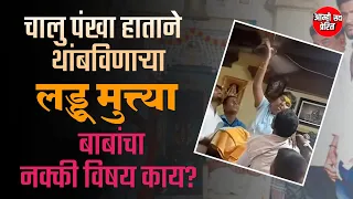 Viral Laddu muttya म्हणजेच पंखेवाल्या बाबांचा नक्की विषय काय?Aamhi sada prerit