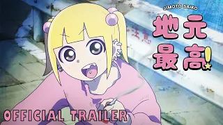YouTube影片, 內容是地元最高！ 的 動畫化決定PV
