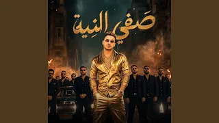 صفى النيه دندنها