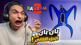 عنكبوت عملاق بيطارد عبده ماندو والحل في حل اللغذ بان بان الجزء الثاني Part 1 Garten Of Banban 2 