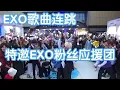 Download Lagu [KPOP RANDOM PLAY DANCE] EXO(엑소) Support Continuous Dance Songs by CKDC(成都BZ路演舞台) from China
