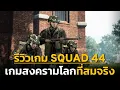Squad 44 Game Review A Realistic World War Game Post Scriptum