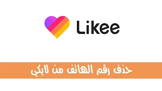 حذف رقم الهاتف من لايكي Likee 