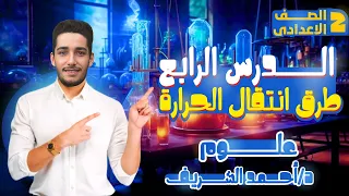 طرق انتقال الحرارة شرح الدرس الرابع علوم تانية اعدادي الترم الاول 