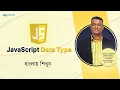 Part 09 JavaScript Data Type bangla tutorial Basic To Advance For WordPress Laravel
