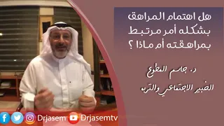 هل اهتمام المراهق بشكله أمر يرتبط بمراهقته أم ماذا 