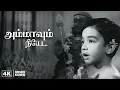 Download Lagu Kamal Haasan's Birthday Special | அம்மாவும் நீயே 4K Video Song | Kalathur Kannamma | Kamal