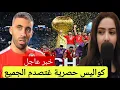 خبر عاااااااجل كواليس خطيرة غتصدم المغاربة هاشنو وقع للاعب عبد الرزاق حمد الله قبل الفوز على الأردن