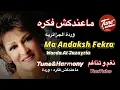 Download Lagu بحبك لوحدك - ماعندكش فكرة #وردة_الجزائرية #نغم_وتناغم #اكسبلور  Ma Andaksh Fekra - Warda