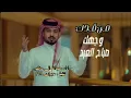 وجهك صباح العيد | عبدالله ال مخلص - من قدك (حصرياً) | 2023