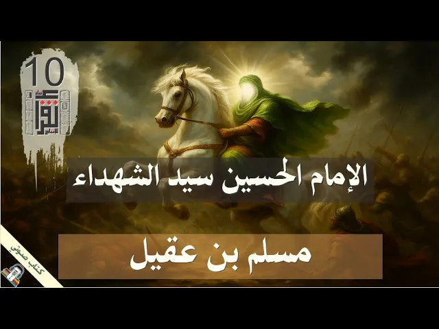 ⁣22 مسلم بن عقيل - الإمام الحسين 