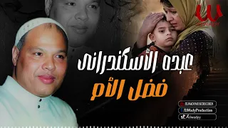 عبده الاسكندراني موال فضل الأم Abdo El Eskndrany Mawal Fadl El Om 