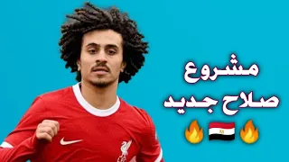 كريم احمد موهبة ليفربول        اهداف ومهارات                           دندنها
