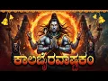 Lagu ಕಾಲಭೈರವ ಅಷ್ಟಕಂ | Kalabhairavashtakam With Kannada Lyrics I Powerful Shiva Stotram | Shiva Songs