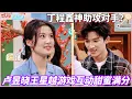 Lagu 卢昱晓王星越游戏互动甜蜜满分，丁程鑫神助攻对手？#卢昱晓 #王星越 #丁程鑫 #你好星期六