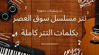 تتر مسلسل سوق العصر بكلمات التتر كاملة دندنها