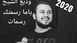 وديع الشيخ 2020ياما رسمتك رسمات 