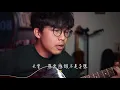 阿桑《葉子》Cover by 潘