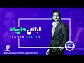 Bahaa Sultan - Layali Taweela | بهاء سلطان - ليالي طويلة