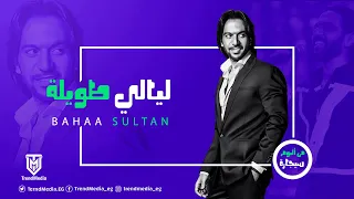                                 بهاء سلطان   ليالي طويلة دندنها